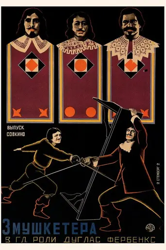 Три мушкетёра (1921)