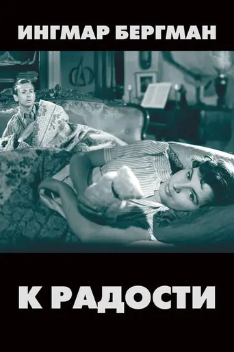 К радости (1950)