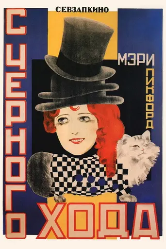 С чёрного хода (1921)