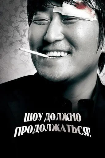 The Show Must Go On (2007)