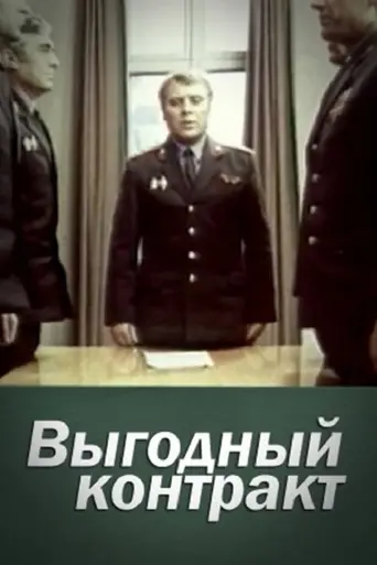 Выгодный контракт (1980)