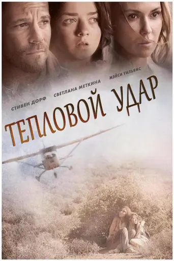 Тепловой удар (2013)