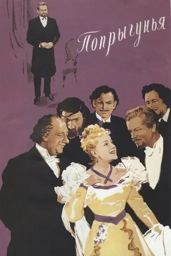 Попрыгунья (1955)