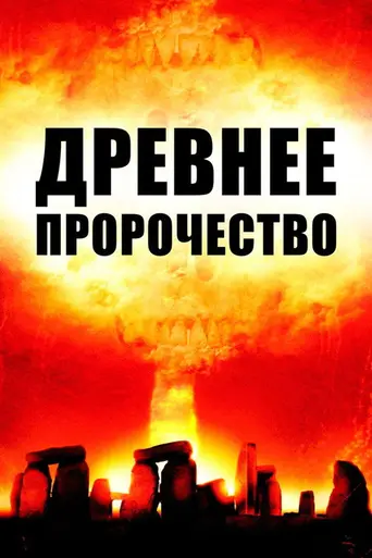 Древнее пророчество (2010)