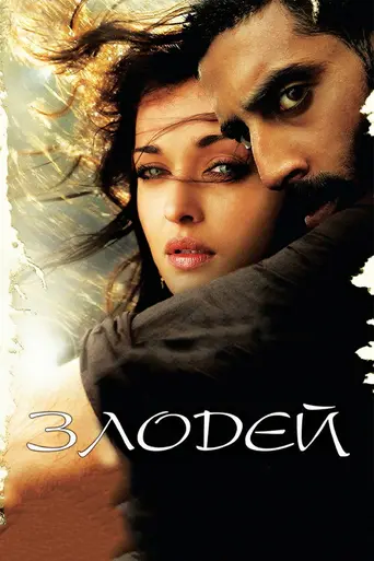 Злодей (2010)