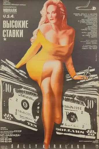 Высокие ставки (фильм, 1989) (1989)