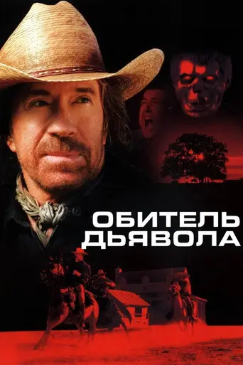 Обитель дьявола (2003)
