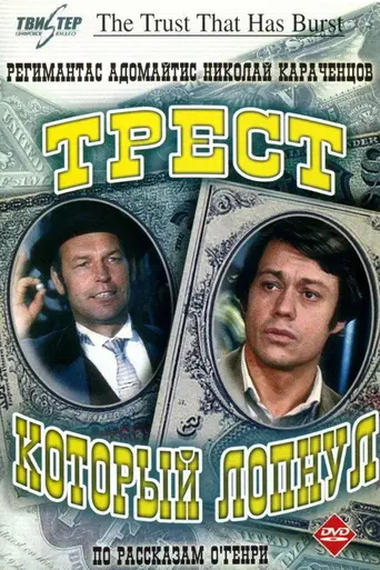 Трест, который лопнул (1984)