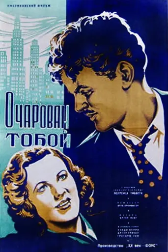 Очарован тобой (фильм, 1936) (1936)