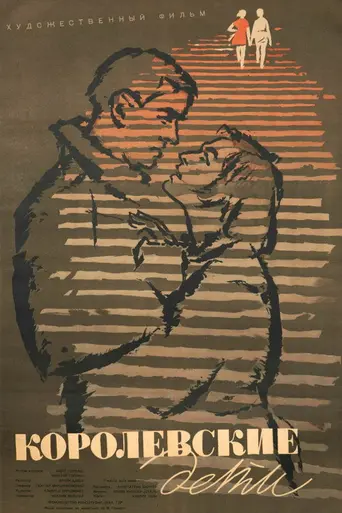 Королевские дети (1962)
