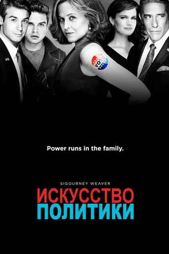 Политиканы (2012)