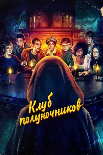 Клуб полуночников (телесериал) (2022)