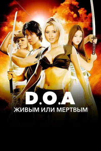 DOA: Живым или мёртвым (2006)