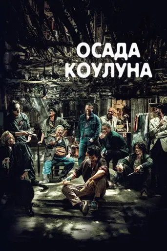Сумерки воинов: За стеной (2024)