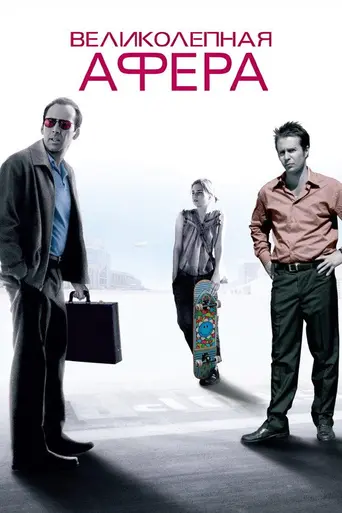 Великолепная афера (2003)