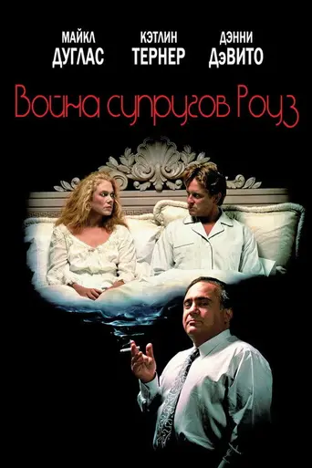 Война Роузов (1989)