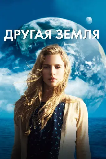 Другая земля (2011)
