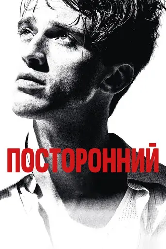 Посторонний (фильм, 2025) (2025)