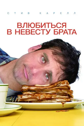 Влюбиться в невесту брата (2007)