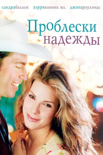 Hope Floats (1998)