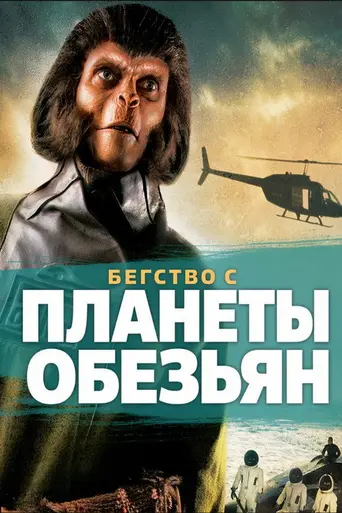 Бегство с планеты обезьян (1971)