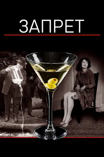 Запрет (мини-сериал) (2011)