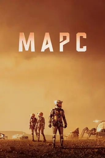Марс (2016)