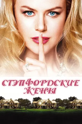 Степфордские жёны (2004)