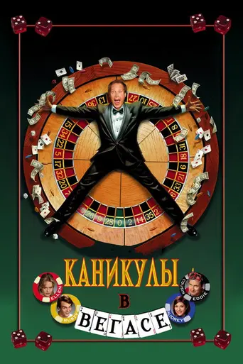 Каникулы в Вегасе (1997)