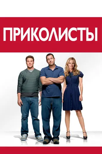 Приколисты (2009)