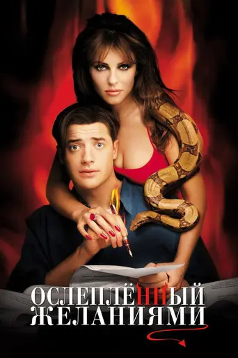 Ослеплённый желаниями (2000)