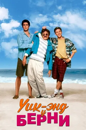 Уикенд у Берни (1989)