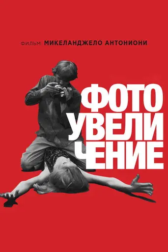 Фотоувеличение (1966)