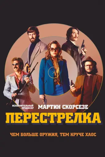 Перестрелка (2016)