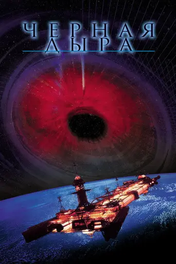 Чёрная дыра (1979)