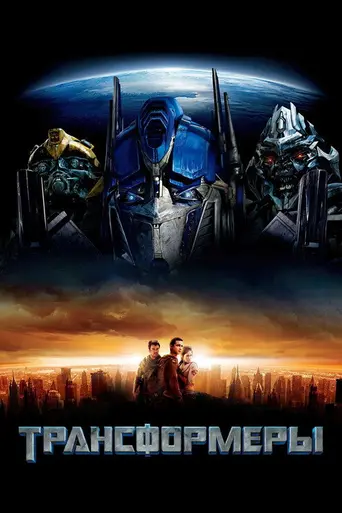 Трансформеры (2007)