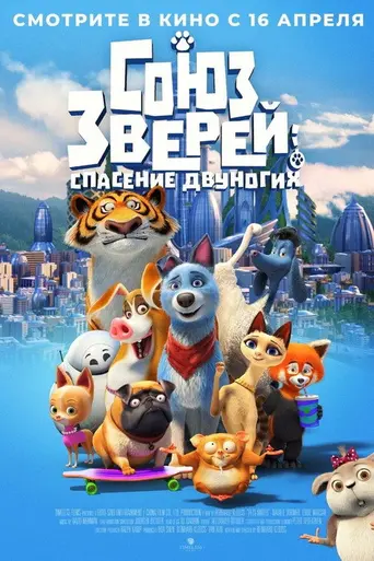 Союз зверей: Спасение двуногих (2019)