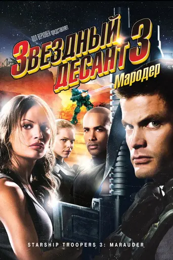 Звёздный десант 3: Мародёр (2008)