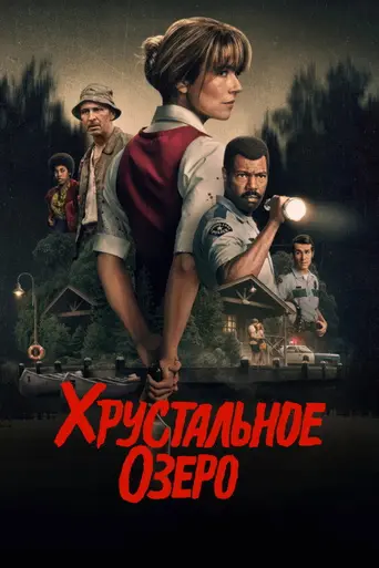 Хрустальное озеро (2026)