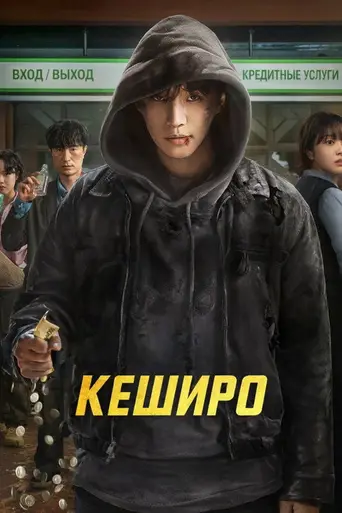 Cashero (2025)