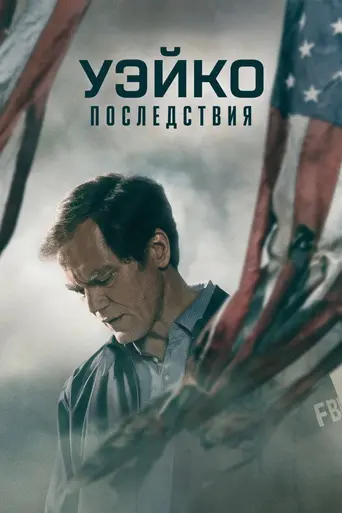 Waco: The Aftermath (2023)