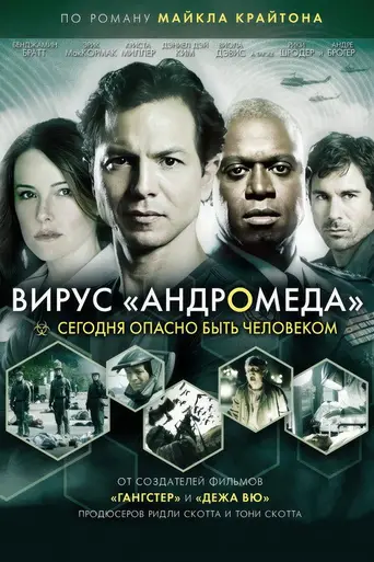 Штамм «Андромеда» (2008)