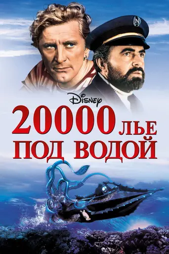 20 000 льё под водой (1954)