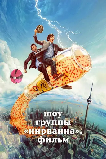 Nirvanna the Band the Show the Movie (2025)