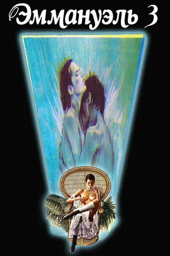 Прощай, Эммануэль! (1977)