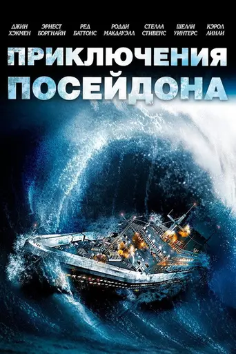 Приключение «Посейдона» (1972)