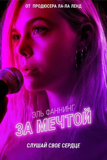За мечтой (2018)