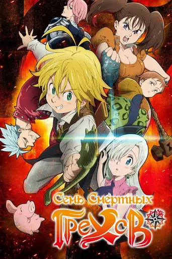 The Seven Deadly Sins (2014)