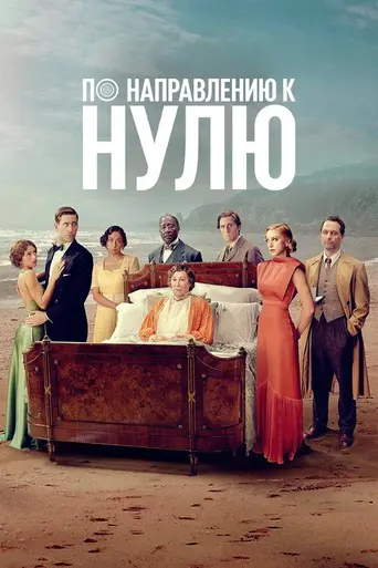 По направлению к нулю (сериал) (2025)