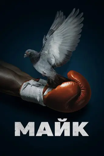 Майк (мини-сериал) (2022)